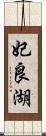 妃良湖 Scroll