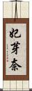 妃芽奈 Scroll