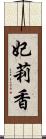 妃莉香 Scroll