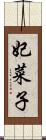 妃菜子 Scroll