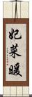 妃菜暖 Scroll