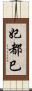 妃都巳 Scroll