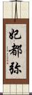 妃都弥 Scroll
