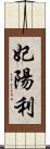 妃陽利 Scroll