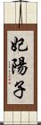 妃陽子 Scroll