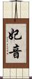 妃音 Scroll