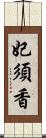 妃須香 Scroll