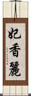 妃香麗 Scroll