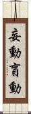 妄動 Scroll