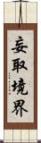 妄取境界 Scroll