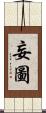 妄圖 Scroll