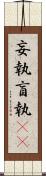 妄執 Scroll