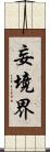妄境界 Scroll