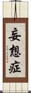 妄想症 Scroll