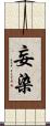 妄染 Scroll