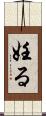 妊る Scroll