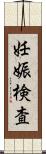 妊娠検査 Scroll