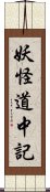 妖怪道中記 Scroll