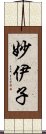 妙伊子 Scroll