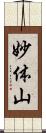 妙体山 Scroll