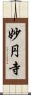 妙円寺 Scroll