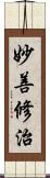 妙善修治 Scroll