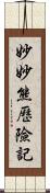 妙妙熊歷險記 Scroll