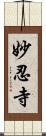 妙忍寺 Scroll