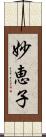 妙恵子 Scroll