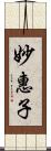 妙惠子 Scroll