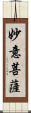妙意菩薩 Scroll