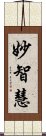 妙智慧 Scroll