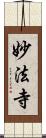 妙法寺 Scroll