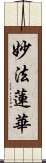 妙法蓮華 Scroll
