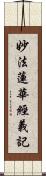 妙法蓮華經義記 Scroll