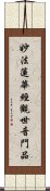 妙法蓮華經觀世音門品 Scroll