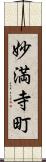 妙満寺町 Scroll