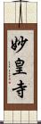 妙皇寺 Scroll