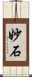 妙石 Scroll