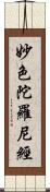 妙色陀羅尼經 Scroll