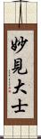 妙見大士 Scroll