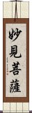 妙見菩薩 Scroll