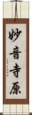 妙音寺原 Scroll