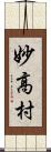 妙高村 Scroll