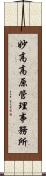 妙高高原管理事務所 Scroll