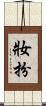 妝扮 Scroll