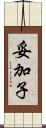 妥加子 Scroll