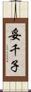 妥千子 Scroll