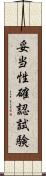 妥当性確認試験 Scroll