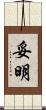 妥明 Scroll